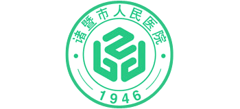 諸暨市人民醫(yī)院