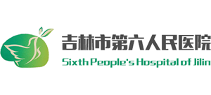 吉林市第六人民醫院