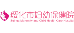 綏化市婦幼保健院