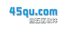 四五區軟件