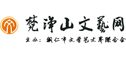 梵凈山文藝網
