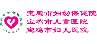 寶雞市婦幼保健院兒童醫院