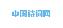 詩詞大全