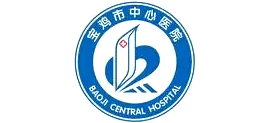 寶雞市中心醫(yī)院