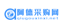 阿德采購網(wǎng)