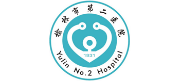 榆林市第二醫院