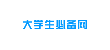 大學生必備網