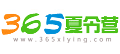 365暑期夏令營 365暑期夏令營