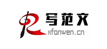 寫范文