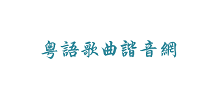 粵語歌曲諧音網