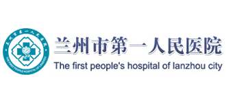蘭州市第一人民醫院