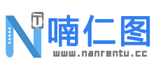 喃仁圖