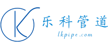 滄州樂科管道有限公司 滄州樂科管道有限公司