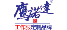 蘇州鷹諾服裝有限公司 蘇州鷹諾服裝有限公司