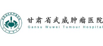 甘肅省武威腫瘤醫(yī)院