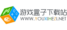 游戲盒子下載站