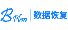 B計劃數據恢復