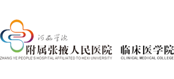 河西學院附屬張掖人民醫院