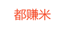 都賺米