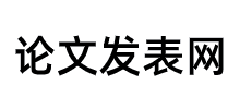 論文發表網