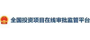 全國投資項目在線審批監管平臺