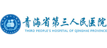 青海省第三人民醫(yī)院