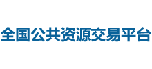 全國公共資源交易平臺