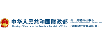 財政部會計資格評價中心