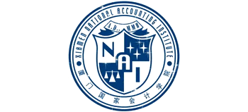 廈門國家會計學院