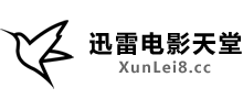 迅雷電影天堂