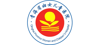 青海省婦女兒童醫院
