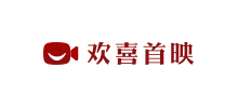 歡喜首映