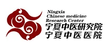 寧夏回族自治區中醫醫院暨中醫研究院