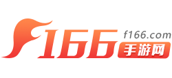 f166手游網