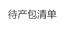待產包清單