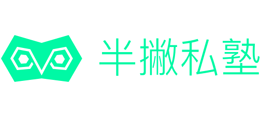 半撇私塾