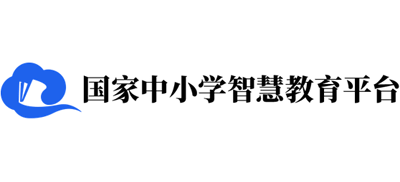 國家中小學智慧教育平臺