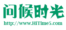 問候時(shí)光網(wǎng)