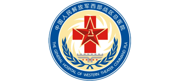 解放軍西部戰區總醫院