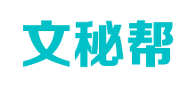 文秘幫