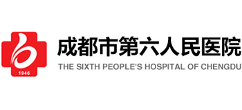 成都市第六人民醫院