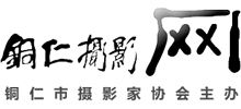 銅仁市攝影家協會