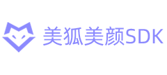 美狐美顏sdk