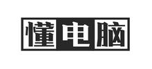 懂電腦