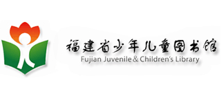 福建省少年兒童圖書館 福建省少年兒童圖書館