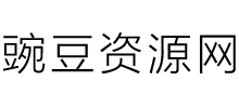豌豆資源網