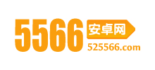 5566安卓網