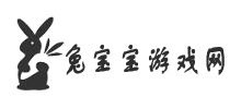 兔寶寶游戲網