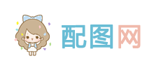 配圖網
