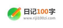 日記100字